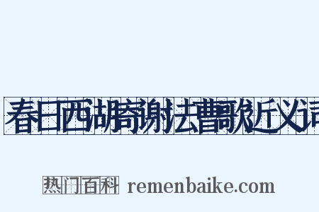 春日西湖寄谢法曹歌近义词是什么意思的图片
